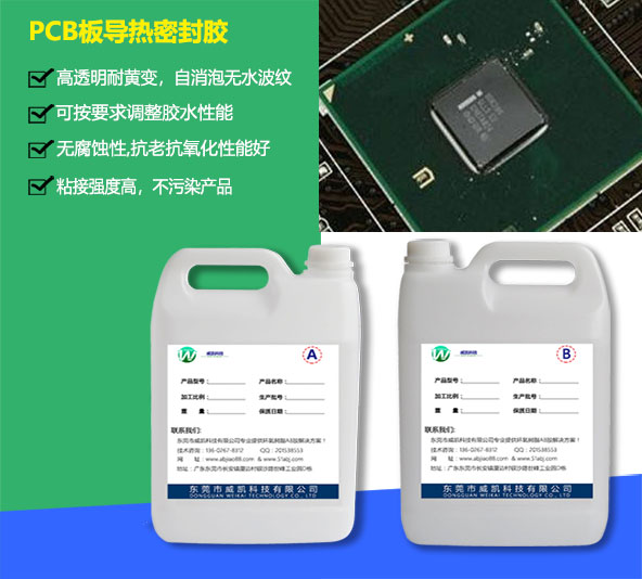 PCB板導熱密封膠