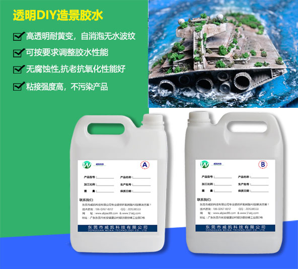 透明DIY造景膠水