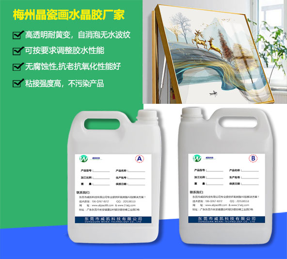 梅州晶瓷畫(huà)水晶膠廠家